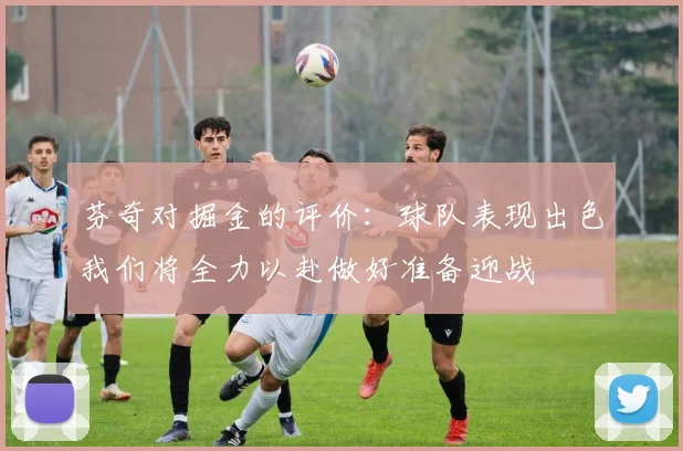 芬奇对掘金的评价：球队表现出色我们将全力以赴做好准备迎战