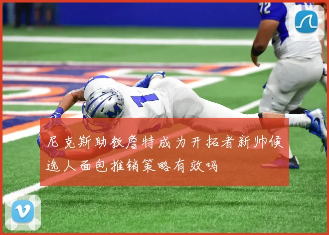 尼克斯助教詹特成为开拓者新帅候选人面包推销策略有效吗