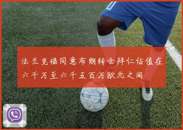 法兰克福同意布朗转会拜仁估值在六千万至六千五百万欧元之间