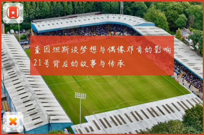 奎因坦斯谈梦想与偶像邓肯的影响21号背后的故事与传承