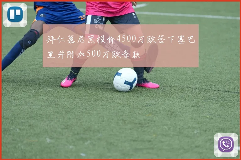 拜仁慕尼黑报价4500万欧签下塞巴里并附加500万欧条款
