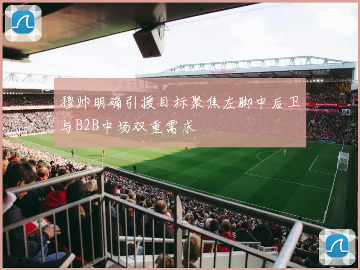 穆帅明确引援目标聚焦左脚中后卫与B2B中场双重需求