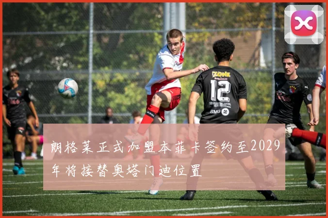 朗格莱正式加盟本菲卡签约至2029年将接替奥塔门迪位置