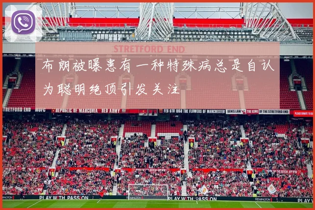 布朗被曝患有一种特殊病总是自认为聪明绝顶引发关注