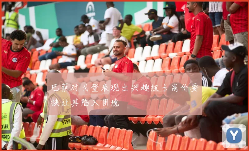 巴萨对戈登表现出兴趣纽卡高价要挟让其陷入困境