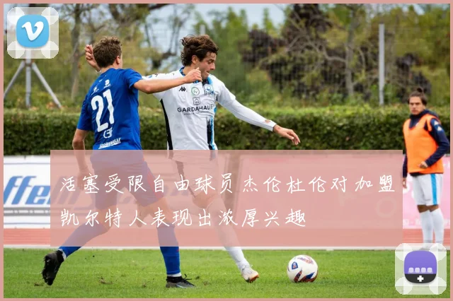活塞受限自由球员杰伦杜伦对加盟凯尔特人表现出浓厚兴趣