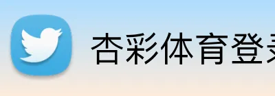 杏彩体育登录入口 Logo